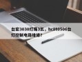 台宏3030灯珠3瓦，hc8t0506台灯控制电路维修？
