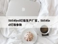 5054led灯珠生产厂家，5054led灯珠参数
