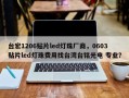 台宏1206贴片led灯珠厂商，0603贴片led灯珠费用找台湾台铭光电 专业？