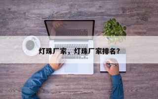 灯珠厂家，灯珠厂家排名？