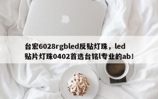 台宏6028rgbled反贴灯珠，led贴片灯珠0402首选台铭l专业的ab！