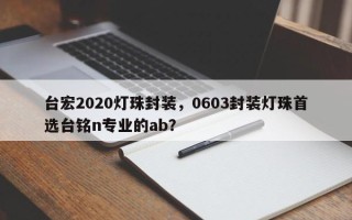 台宏2020灯珠封装，0603封装灯珠首选台铭n专业的ab？