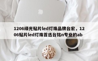 1206绿光贴片led灯珠品牌台宏，1206贴片led灯珠首选台铭n专业的ab