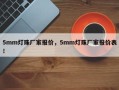 5mm灯珠厂家报价，5mm灯珠厂家报价表！