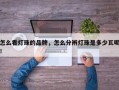 怎么看灯珠的品牌，怎么分辨灯珠是多少瓦呢！