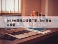 led346发光二极管厂家，led 发光二极管