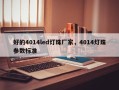好的4014led灯珠厂家，4014灯珠参数标准