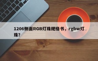 1206侧面RGB灯珠规格书，rgbw灯珠？