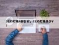 3535灯珠4脚台宏，3535灯珠多少V！