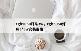 rgb5050灯珠3w，rgb5050灯珠3*3w安装连接