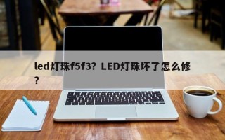 led灯珠f5f3？LED灯珠坏了怎么修？