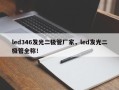 led346发光二极管厂家，led发光二极管全称！