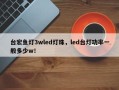 台宏鱼灯3wled灯珠，led台灯功率一般多少w！