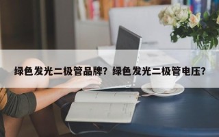 绿色发光二极管品牌？绿色发光二极管电压？