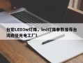 台宏LED3w灯珠，led灯珠参数推荐台湾统佳光电工厂l