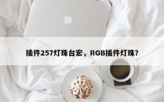插件257灯珠台宏，RGB插件灯珠？