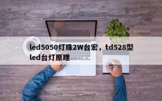 led5050灯珠2W台宏，td528型led台灯原理