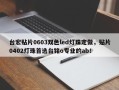 台宏贴片0603双色led灯珠定做，贴片0402灯珠首选台铭o专业的ab！