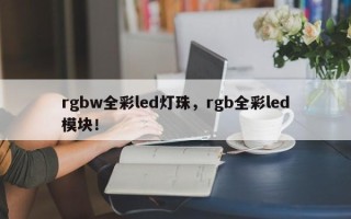 rgbw全彩led灯珠，rgb全彩led模块！