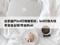 台宏国产led灯珠哪家好，led灯珠大功率首选台铭l专业的ab