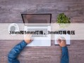 3mm和5mm灯珠，3mm灯珠电压