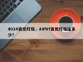 4014背光灯珠，40f6f背光灯电压多少？