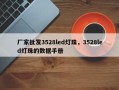 厂家批发3528led灯珠，3528led灯珠的数据手册