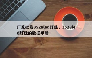 厂家批发3528led灯珠，3528led灯珠的数据手册
