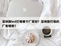 深圳做led灯珠哪个厂家好？深圳做灯珠的厂有哪些？