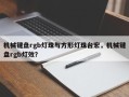 机械键盘rgb灯珠与方形灯珠台宏，机械键盘rgb灯效？