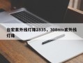 台宏紫外线灯珠2835，308nm紫外线灯珠