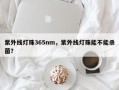 紫外线灯珠365nm，紫外线灯珠能不能杀菌？