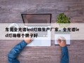 东莞全光谱led灯珠生产厂家，全光谱led灯珠哪个牌子好