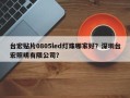 台宏贴片0805led灯珠哪家好？深圳台宏照明有限公司？