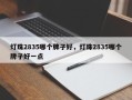 灯珠2835哪个牌子好，灯珠2835哪个牌子好一点