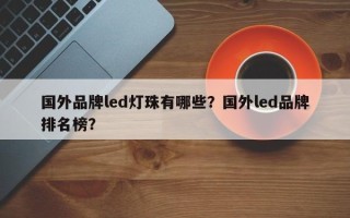 国外品牌led灯珠有哪些？国外led品牌排名榜？