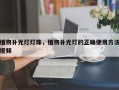 植物补光灯灯珠，植物补光灯的正确使用方法视频