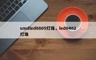 smdled0805灯珠，led0402灯珠