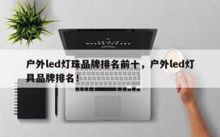 户外led灯珠品牌排名前十，户外led灯具品牌排名！