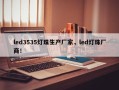 led3535灯珠生产厂家，led灯珠厂商！