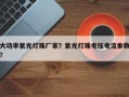 大功率紫光灯珠厂家？紫光灯珠电压电流参数？