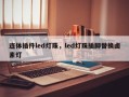 连体插件led灯珠，led灯珠插脚替换卤素灯