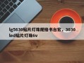 lg5630贴片灯珠规格书台宏，3030led贴片灯珠6v