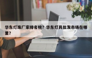 华东灯珠厂家排名榜？华东灯具批发市场在哪里？