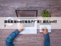 圆头直插led灯珠生产厂家？圆孔led灯？
