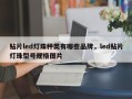贴片led灯珠种类有哪些品牌，led贴片灯珠型号规格图片