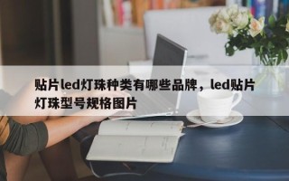 贴片led灯珠种类有哪些品牌，led贴片灯珠型号规格图片