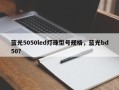 蓝光5050led灯珠型号规格，蓝光bd50？