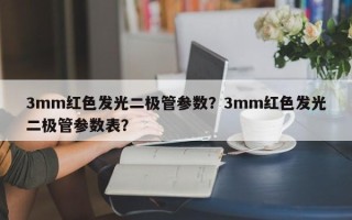 3mm红色发光二极管参数？3mm红色发光二极管参数表？