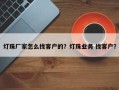 灯珠厂家怎么找客户的？灯珠业务 找客户？